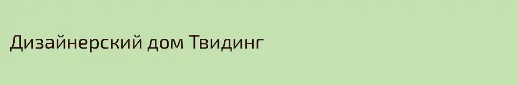 Дизайнерский дом Твидинг